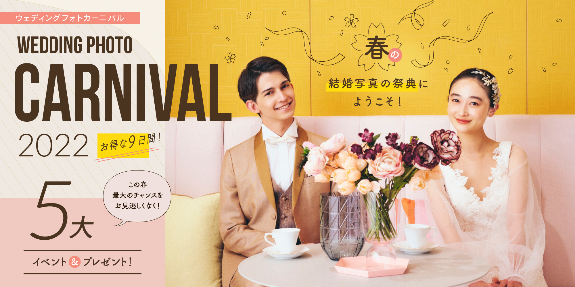 ウェディングフォトカーニバル
