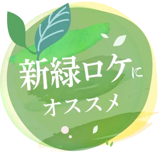 新緑ロケにおすすめ