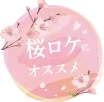 桜ロケにおすすめ
