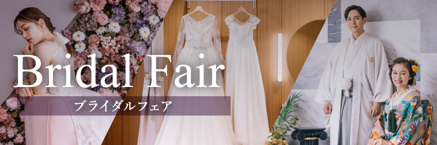 ブライダルフェア